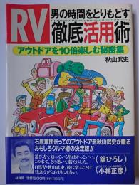 男の時間をとりもどすRV徹底活用術 : アウトトアを10倍楽しむ秘密集 ＜Ryu selection＞