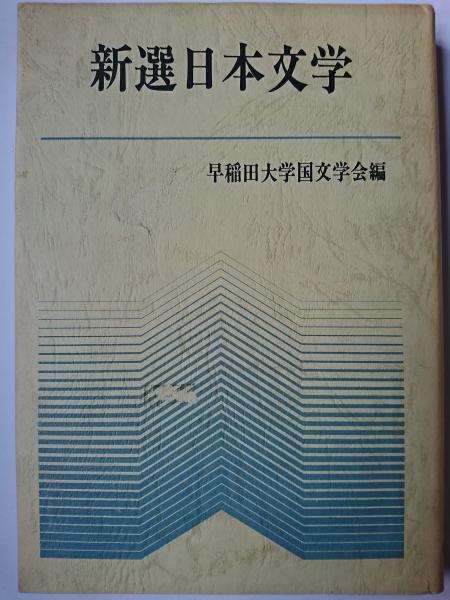 出雲崎町史（新潟県） 石油資料集( 出雲崎町教育委員会 ) / 文生