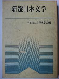 新選 日本文学