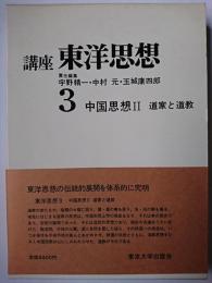 講座東洋思想 第3巻 : 中国思想2 道家と道教