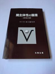 間主体性の倫理 : 人間の痛みの倫理