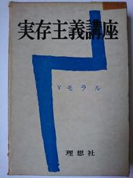 実存主義講座 5 (モラル)