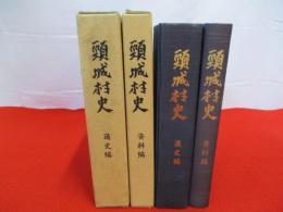 頸城村史　通史編・資料編　2冊セット　【新潟県】