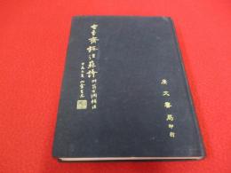 施注蘇詩 附翁方綱補注