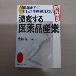 激変する医薬品産業