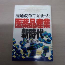 流通改革で始まった医薬品産業新時代