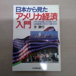 日本から見たアメリカ経済入門