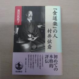 『食道楽』の人村井弦斎