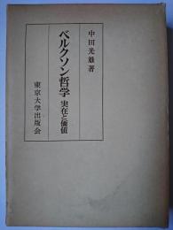 ベルクソン哲学 : 実在と価値