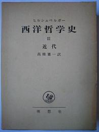 西洋哲学史 3 (近代)