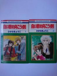 白い窓の向こう側 1・2巻 2冊セット ＜花とゆめコミックス＞