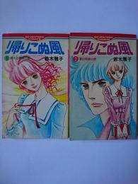 帰りこぬ風 1・2巻 2冊セット ＜セブンティーンコミックス＞