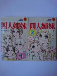 四人姉妹 1・2 全2巻セット ＜サンコミックス＞