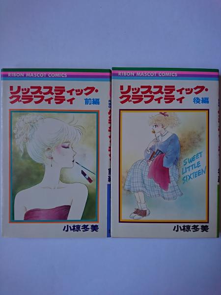 【中古】 リップスティックグラフィティ 前編/集英社/小椋冬美 中古】 リップスティックグラフィティ 前編/集英社/小椋冬美