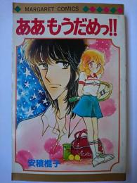 ああもうだめっ!! ＜マーガレットコミックス＞