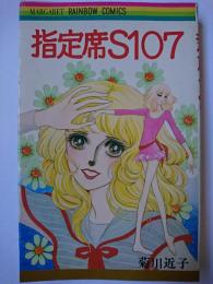 指定席S107 ＜マーガレットレインボーコミックス＞