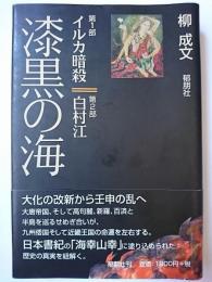 漆黒の海 : 第1部イルカ暗殺・第2部白村江