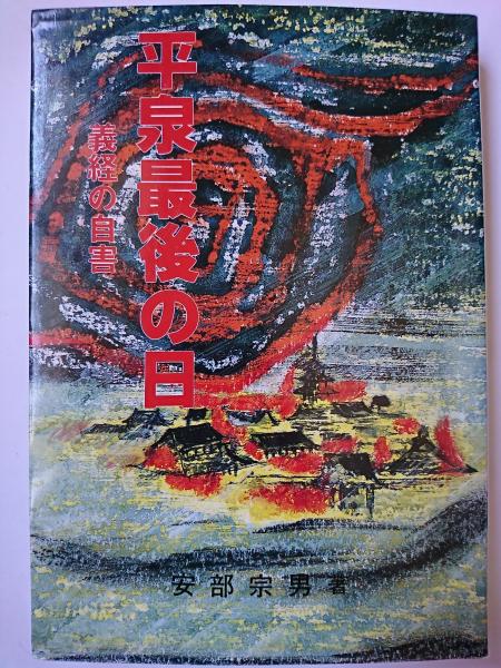 中古】 平泉最後の日 義経の自害/宝文堂/安部宗男