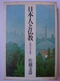 日本人と仏教 : 仏教のある風景