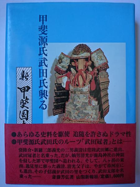 甲斐源氏と武田氏 山梨に源氏の名門「甲斐源氏」あり／山梨の歴史を旅するサイト