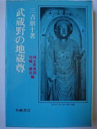 武蔵野の地蔵尊 埼玉県東部・川崎・横浜編