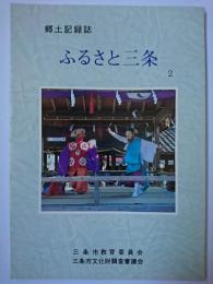 郷土記録誌 ふるさと三条 第2号　【新潟県三条市】