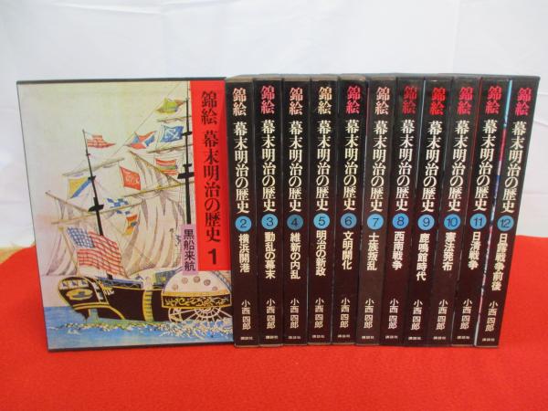 錦絵　幕末明治の歴史【全12巻揃い】講談社