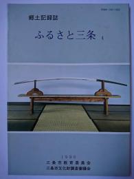 郷土記録誌 ふるさと三条 第4号　【新潟県三条市】