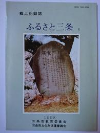 郷土記録誌 ふるさと三条 第6号　【新潟県三条市】