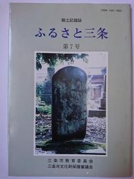 郷土記録誌 ふるさと三条 第7号　【新潟県三条市】