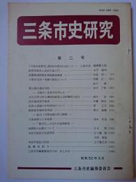 三条市史研究 第2号　【新潟県】