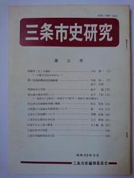 三条市史研究 第3号　【新潟県】