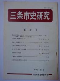 三条市史研究 第4号　【新潟県】