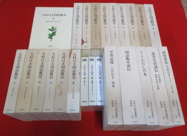 『大村はま国語教室』 全16冊 大村はま国語教室(大村はま著) / 書肆 秋櫻舎 / 古本、中古本