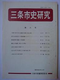 三条市史研究 第6号　【新潟県】