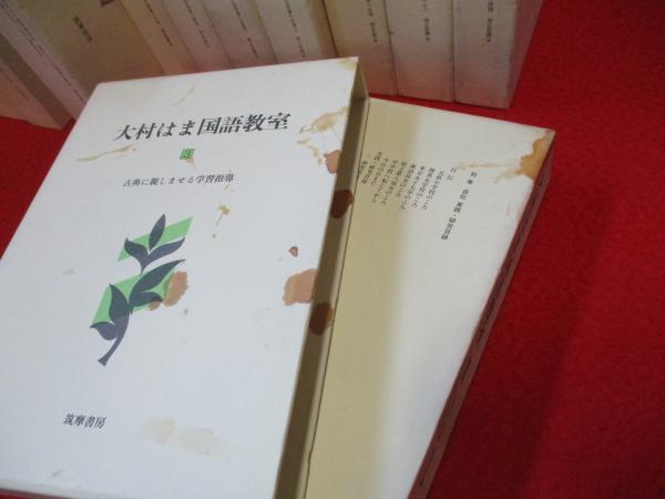 『大村はま国語教室』 全16冊 大村はま国語教室1〜16巻セット