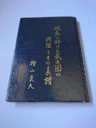 坂東に於ける武士団の興隆とその系譜