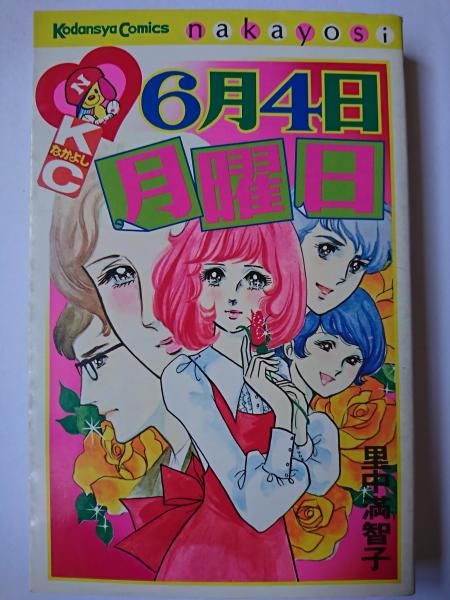 6月4日月曜日 ＜講談社コミックスなかよし＞(里中満智子) / 古本