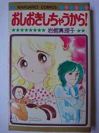 おしおきしちゃうから! ＜マーガレット・コミックス＞