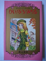 ひい!ふう!みちる ＜セブンティーンコミックス＞