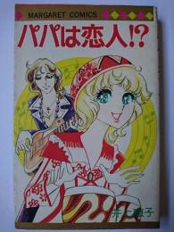 パパは恋人!? ＜マーガレットコミックス＞