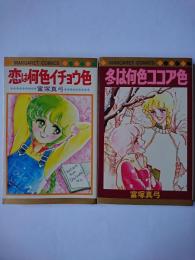 恋は何色イチョウ色・冬は何色ココア色 ＜マーガレットコミックス＞ 2冊セット