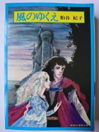 風のゆくえ ＜集英社漫画文庫＞