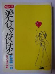 美人じゃないけど ＜曙文庫＞