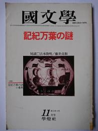 國文學 解釈と教材の研究 1980年11月号 特集 : 記紀万葉の謎