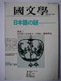 國文學 解釈と教材の研究 1982年12月号 特集 : 日本語の謎
