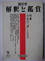 国文学 解釈と鑑賞 1987年9月号 特集 : 中世の「神」と文芸