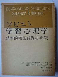 ソビエト・学習心理学 : 効率的知識習得の研究