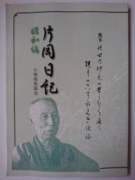 片岡日記 昭和編