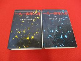 一九一四年八月　上下巻揃い
